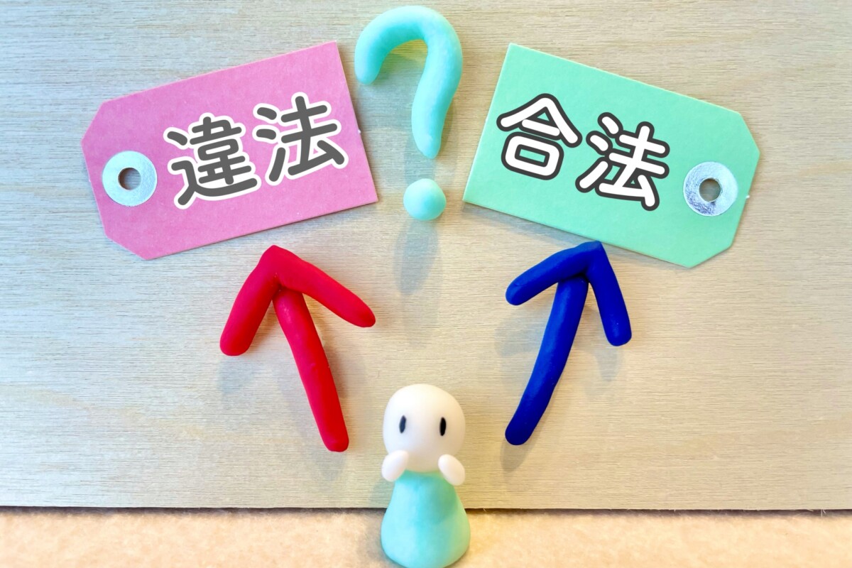なぜ“違法”にならないのか?