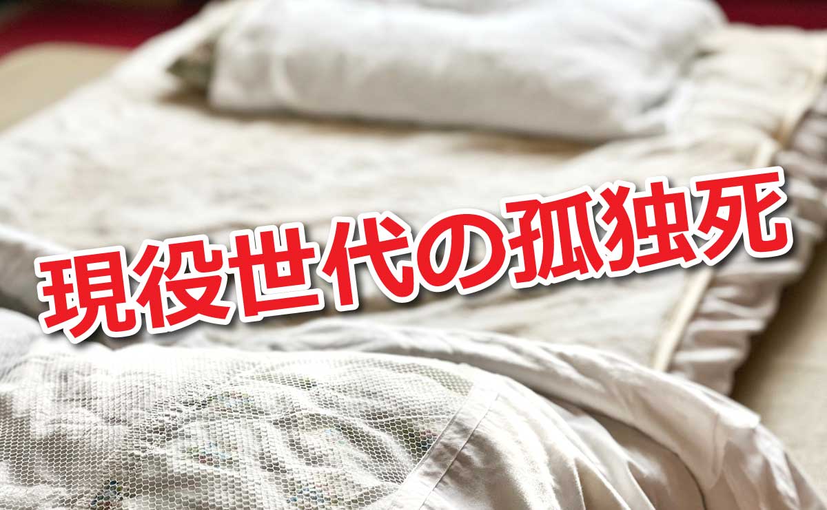 現役世代の孤独死を防ぐには