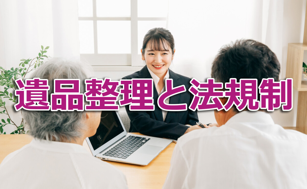 遺品整理と法規制:古物営業法・廃棄物処理法・相続法をわかりやすく解説