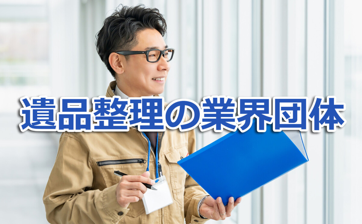 遺品整理の業界団体とは何か?